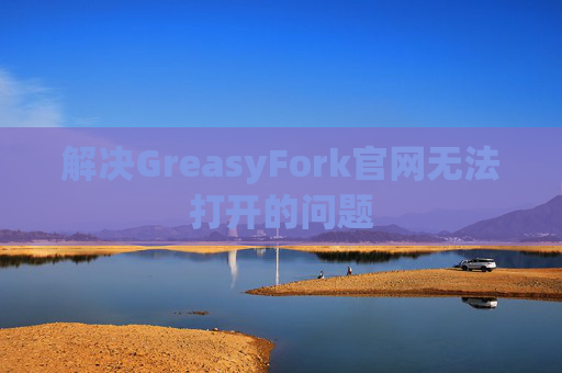 解决GreasyFork官网无法打开的问题