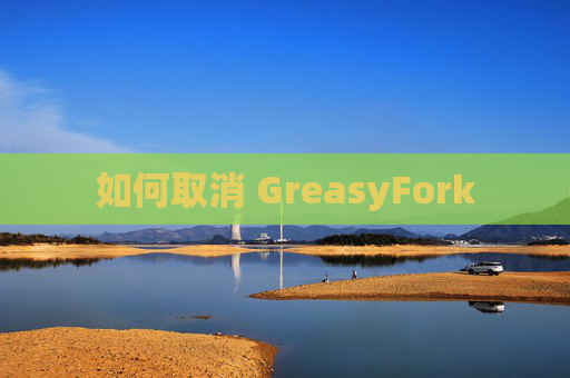 如何取消 GreasyFork